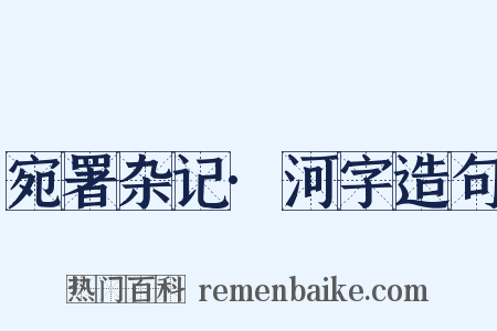宛署杂记·河字造句是什么意思的图片